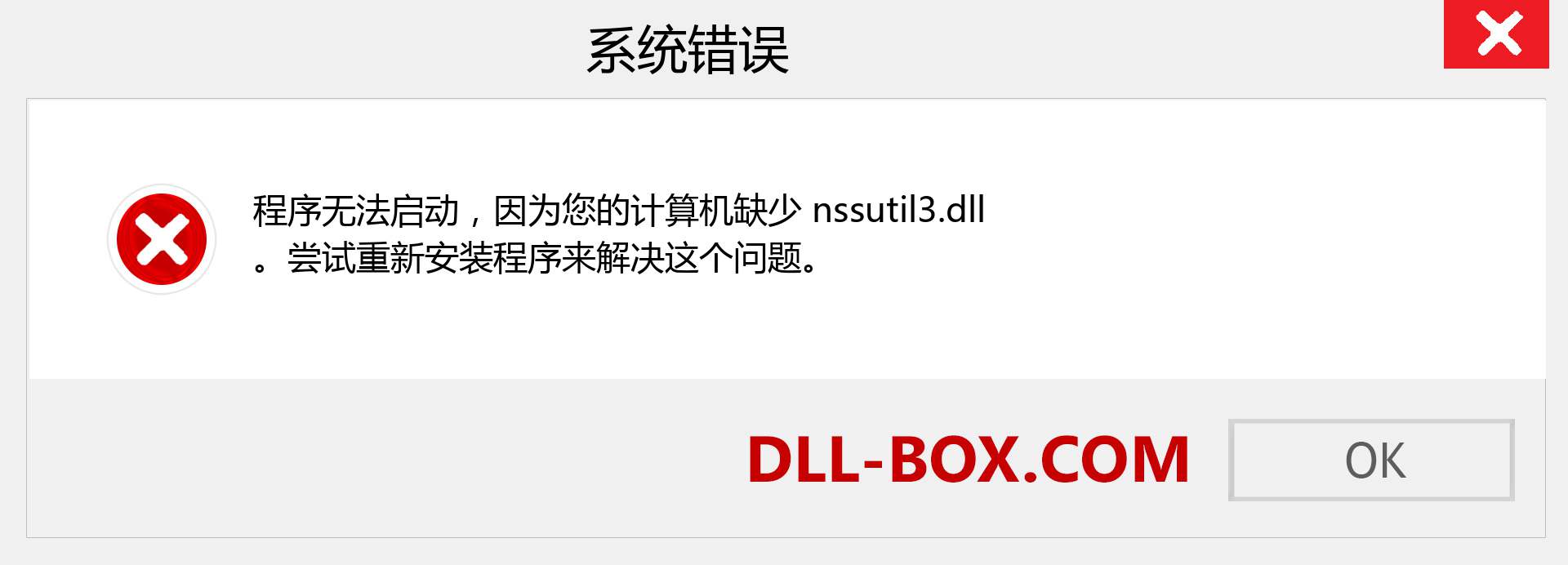 nssutil3.dll 文件丢失？。 适用于 Windows 7、8、10 的下载 - 修复 Windows、照片、图像上的 nssutil3 dll 丢失错误